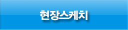 현장스케치