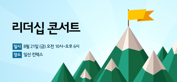 리더십 콘서트 8월 21일(금) 오전 10시~오후6시 일산 킨텍스