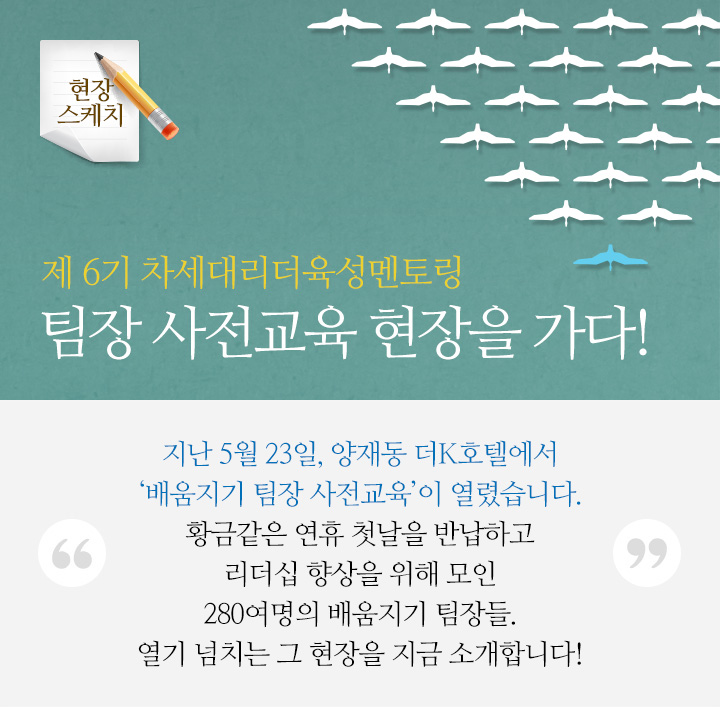 제 6기 차세대리더육성멘토링 팀장 사전교육 현장을 가다!