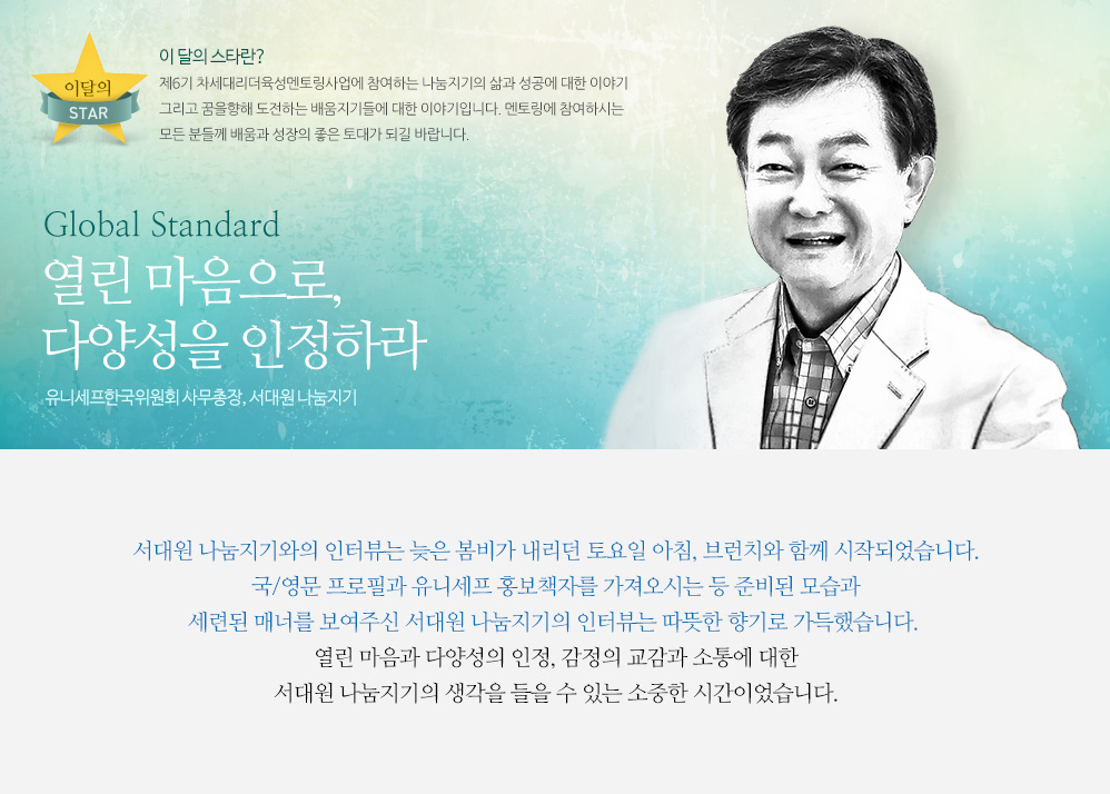 Global Standard, 열린 마음으로, 다양성을 인정하라 유니세프한국위원회 사무총장, 서대원 나눔지기