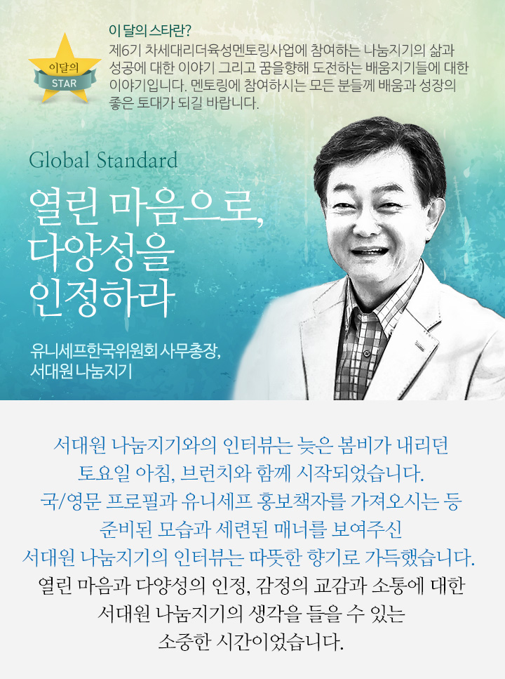 Global Standard, 열린 마음으로, 다양성을 인정하라 유니세프한국위원회 사무총장, 서대원 나눔지기