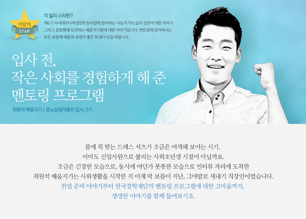 입사 전, 작은 사회를 경험하게 해 준 멘토링 프로그램 최원석 배움지기 | 르노삼성자동차 입사, 5기