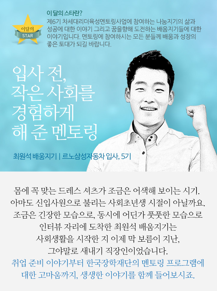 입사 전, 작은 사회를 경험하게 해 준 멘토링 프로그램 최원석 배움지기 | 르노삼성자동차 입사, 5기