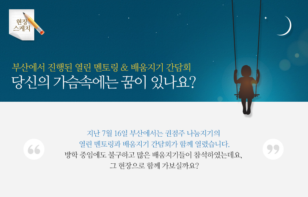 부산에서 진행된 열린 멘토링 & 배움지기 간담회 당신의 가슴속에는 꿈이 있나요?