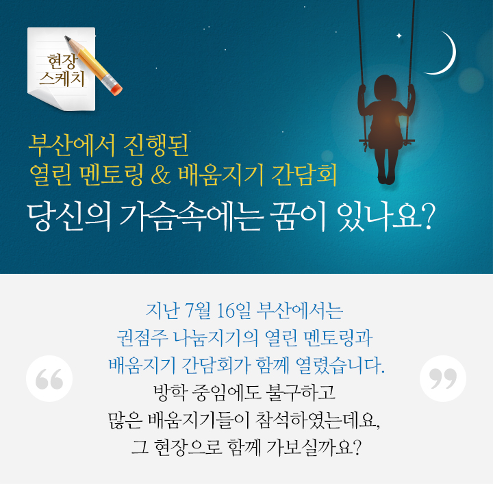 부산에서 진행된 열린 멘토링 & 배움지기 간담회 당신의 가슴속에는 꿈이 있나요?