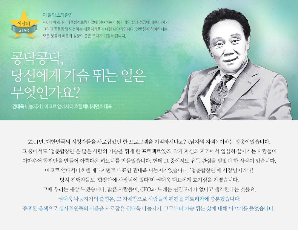 콩닥콩닥, 당신에게 가슴 뛰는 일은 무엇인가요? 권대욱 나눔지기, 아코르 앰배서더 호텔 매니지먼트 대표