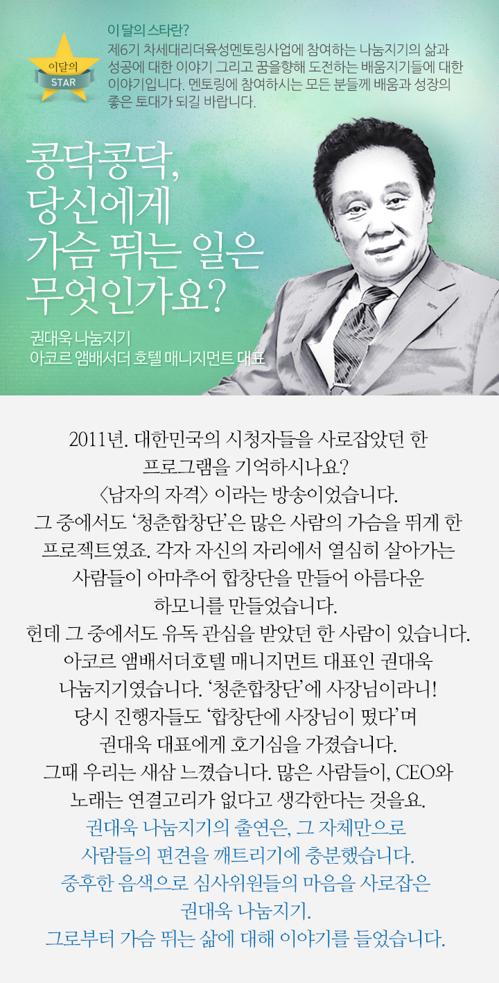 콩닥콩닥, 당신에게 가슴 뛰는 일은 무엇인가요? 권대욱 나눔지기, 아코르 앰배서더 호텔 매니지먼트 대표