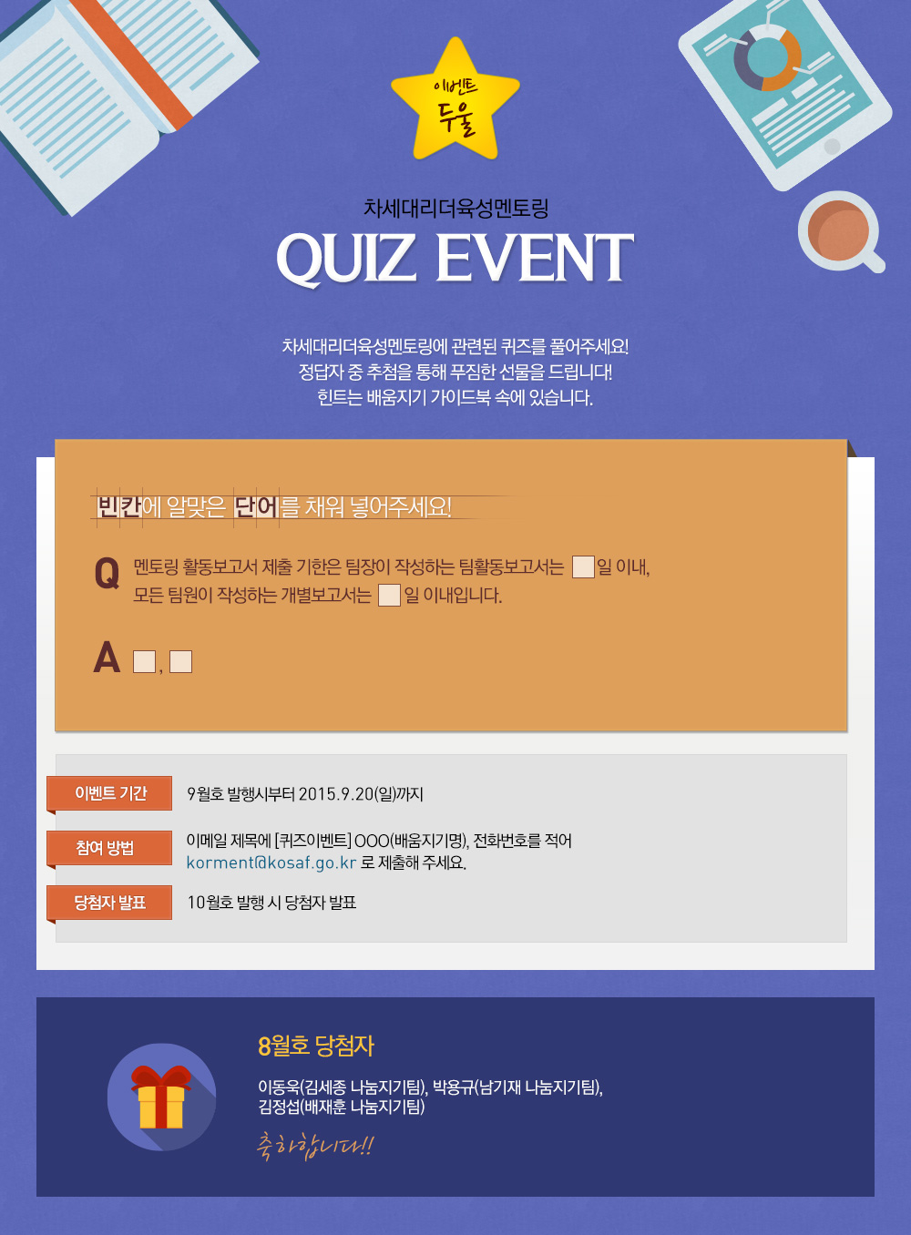 이벤트 둘 - 차세대리더 육성멘토링 quiz event