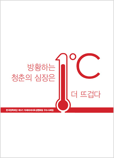 방황하는 청춘의 심장은 1℃ 더 뜨겁다.