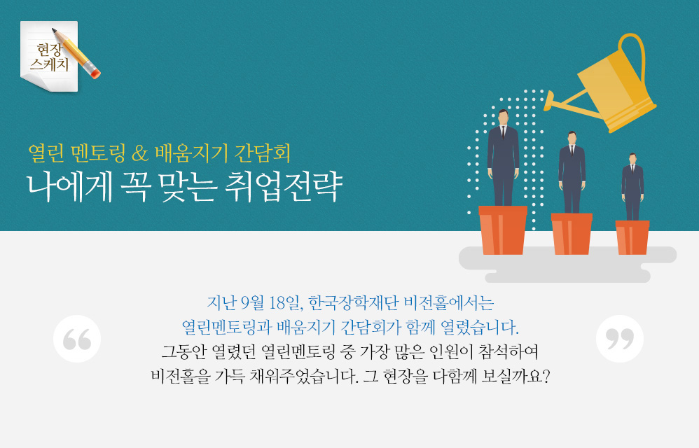 열린 멘토링 & 배움지기 간담회 나에게 꼭 맞는 취업전략