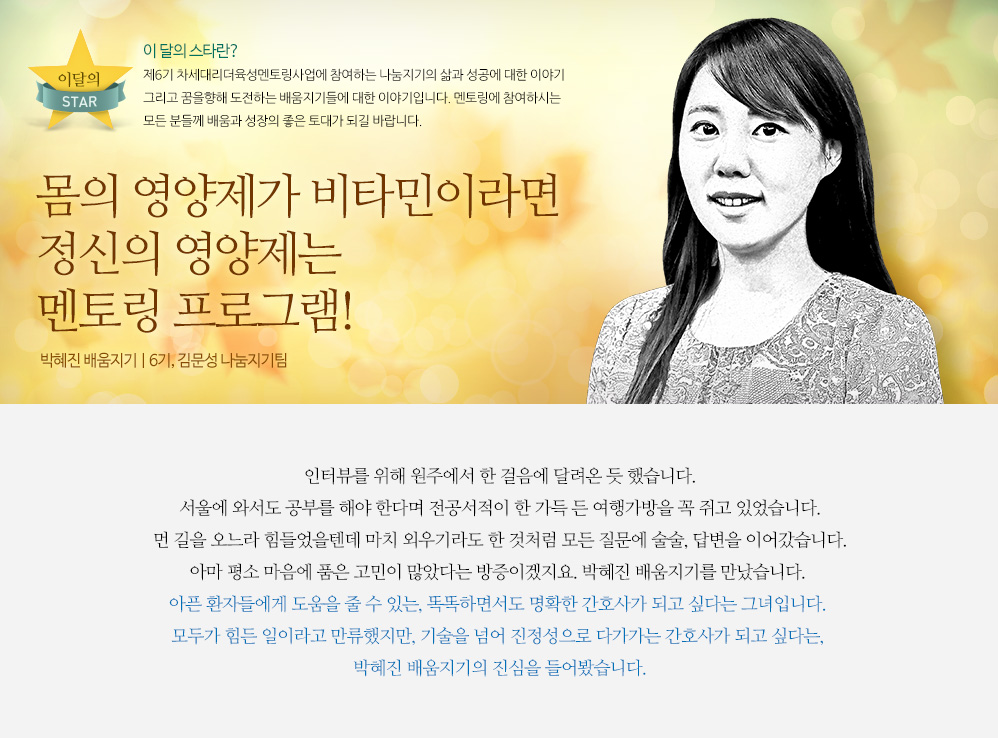 몸의 영양제가 비타민이라면 정신의 영양제는 멘토링 프로그램! 박혜진 배움지기 | 6기, 김문성 나눔지기팀