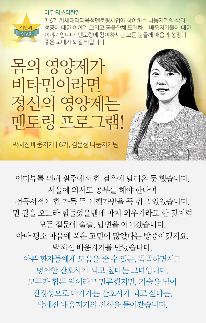 몸의 영양제가 비타민이라면 정신의 영양제는 멘토링 프로그램! 박혜진 배움지기 | 6기, 김문성 나눔지기팀