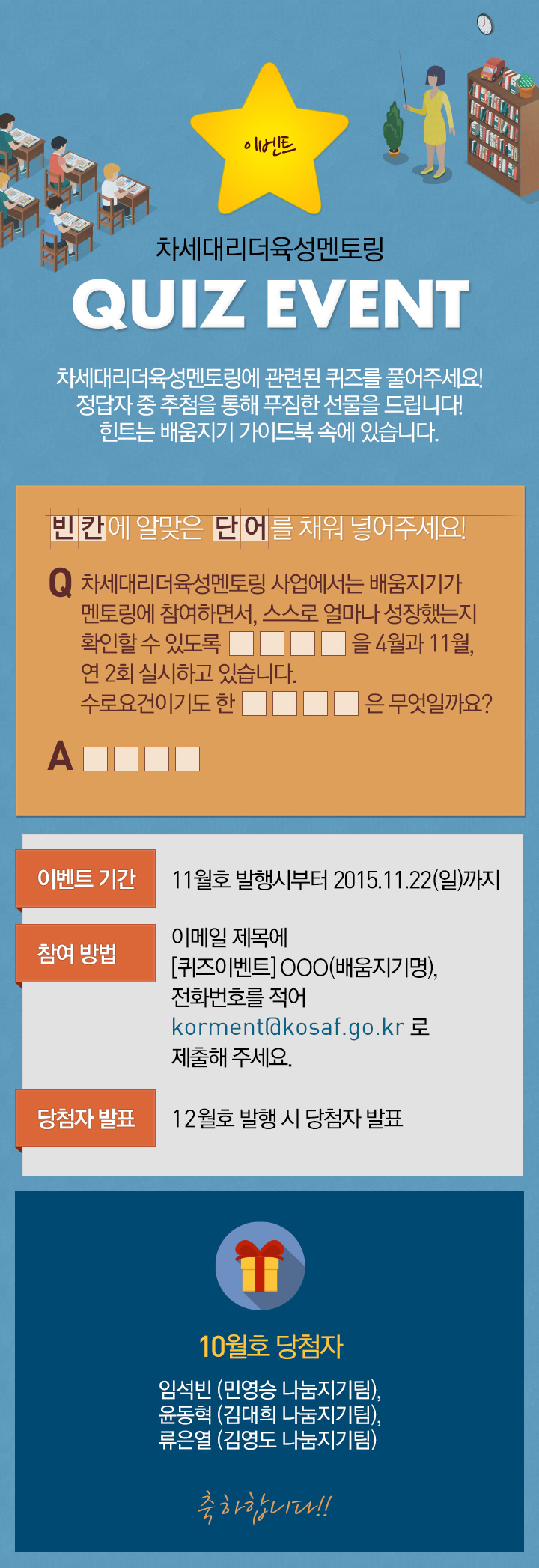 이벤트 하나 - 차세대리더 육성멘토링 quiz event