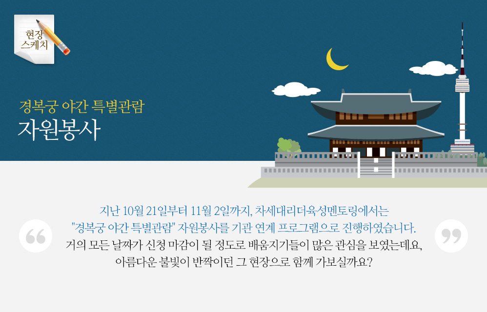 경복궁 야간 특별관람 자원봉사