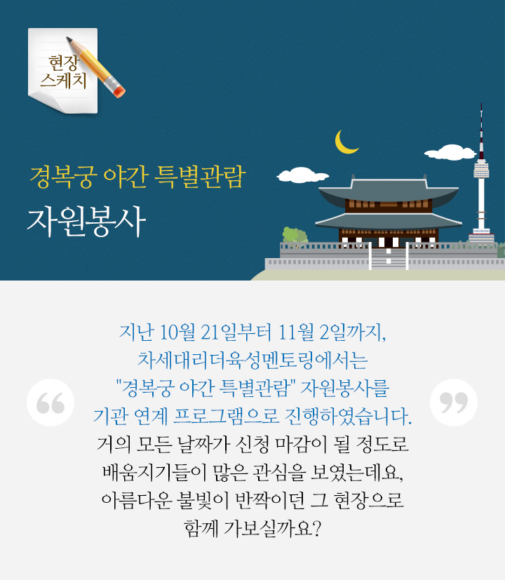 경복궁 야간 특별관람 자원봉사