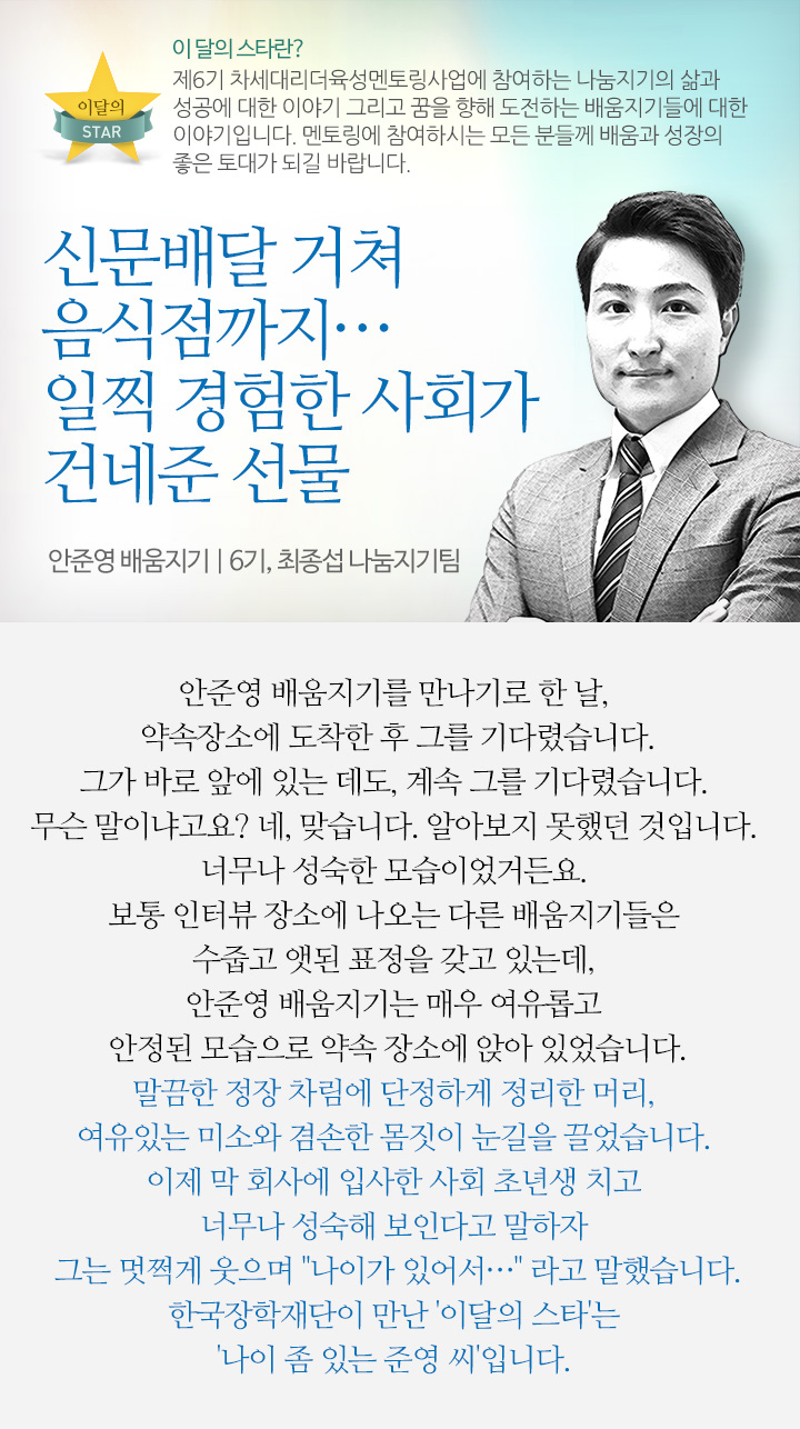 신문배달 거쳐 음식점까지… 일찍 경험한 사회가 건네준 선물 - 안준영 배움지기 | 최종섭 나눔지기팀, 차세대리더육성멘토링 6기