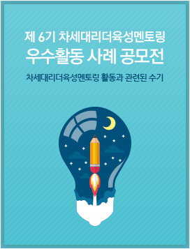 제6기 차세대리더육성멘토링 우수 활동 사례 공모전