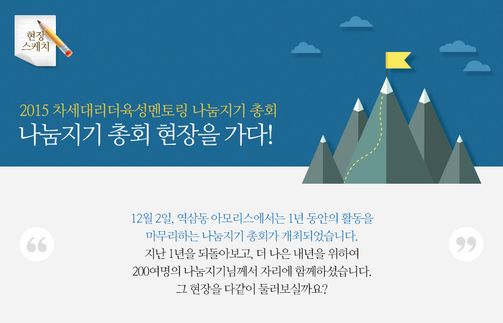 2015 차세대리더육성멘토링 나눔지기 총회 나눔지기 총회 현장을 가다!