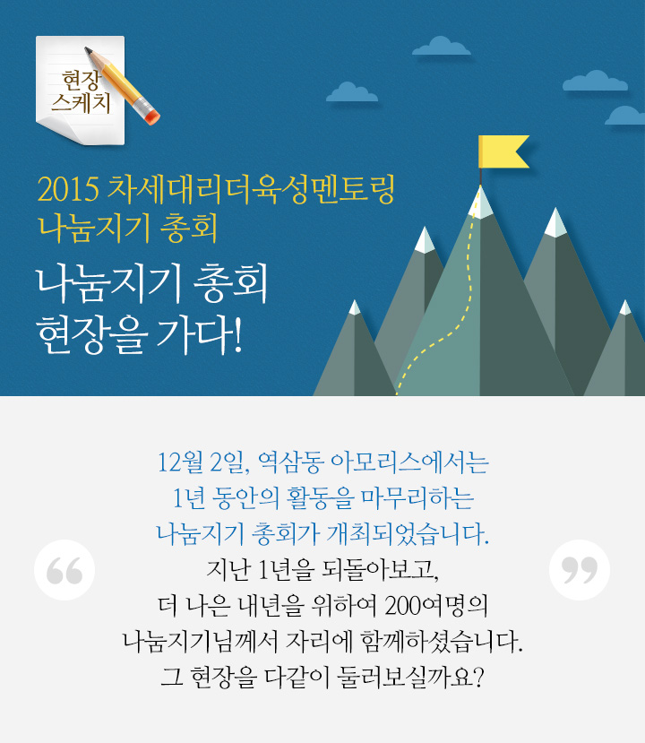 2015 차세대리더육성멘토링 나눔지기 총회 나눔지기 총회 현장을 가다!