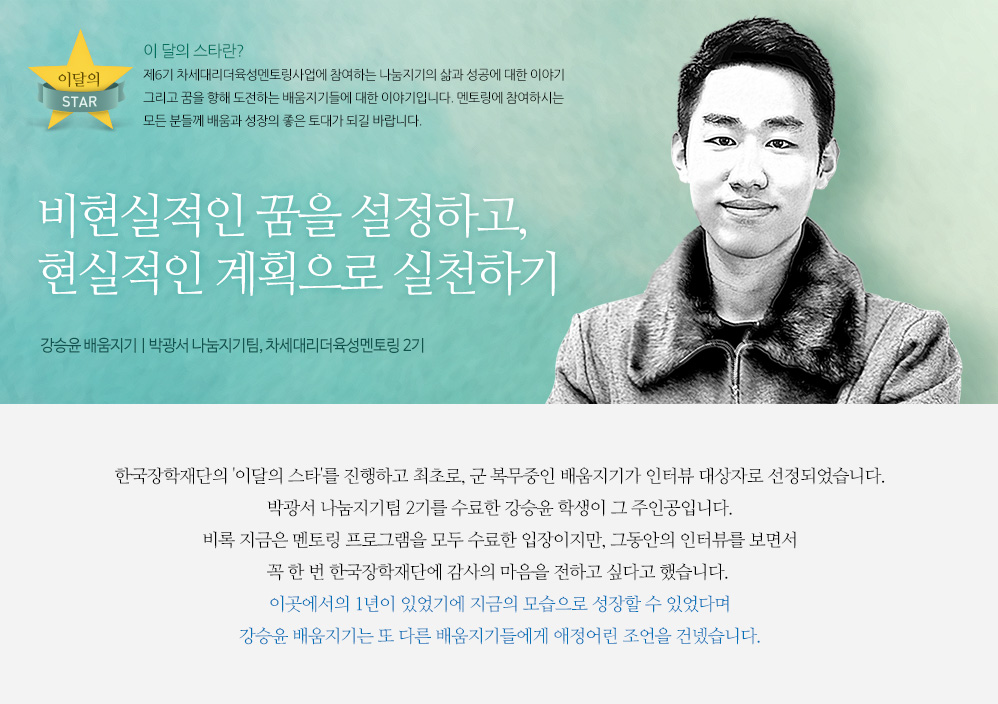 비현실적인 꿈을 설정하고, 현실적인 계획으로 실천하기 - 강승윤 배움지기 | 박광서 나눔지기팀, 차세대리더육성멘토링 2기