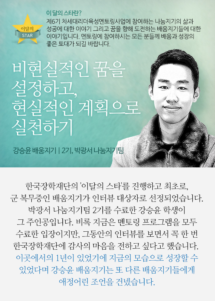 비현실적인 꿈을 설정하고, 현실적인 계획으로 실천하기 - 강승윤 배움지기 | 박광서 나눔지기팀, 차세대리더육성멘토링 2기