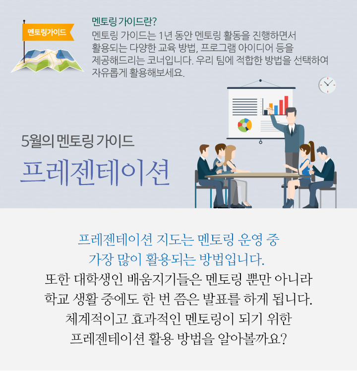 5월의 멘토링 가이드 프레젠테이션