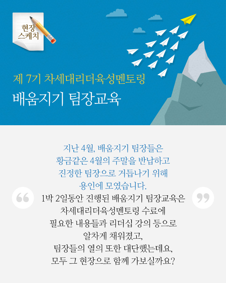 제 7기 차세대리더육성멘토링 배움지기 팀장교육