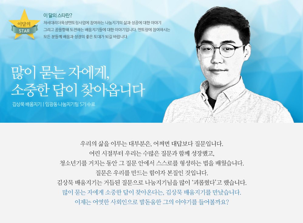 많이 묻는 자에게, 소중한 답이 찾아옵니다. 김상묵 배움지기 | 임광동 나눔지기팀 5기 수료