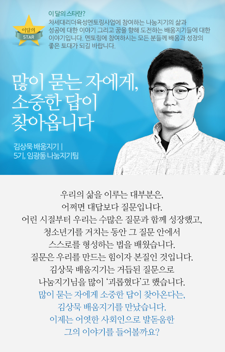 많이 묻는 자에게, 소중한 답이 찾아옵니다. 김상묵 배움지기 | 임광동 나눔지기팀 5기 수료