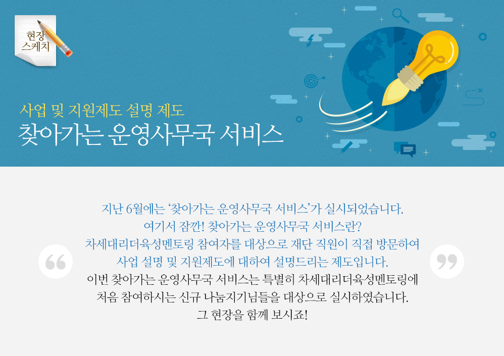 사업 및 지원제도 설명 제도 찾아가는 운영사무국 서비스