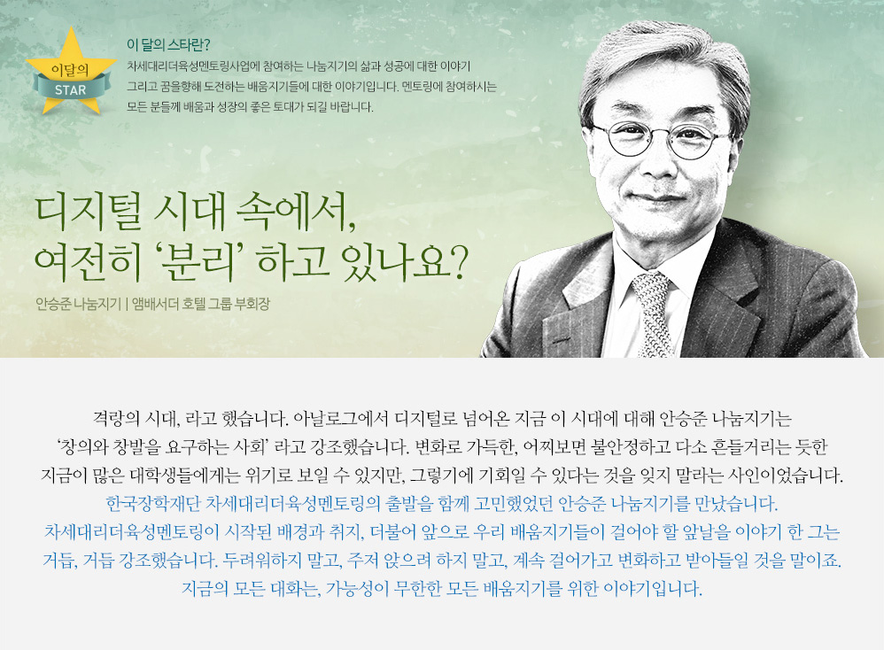 디지털 시대 속에서, 여전히 ‘분리’ 하고 있나요? 안승준 나눔지기 | 앰배서더 호텔 그룹 부회장