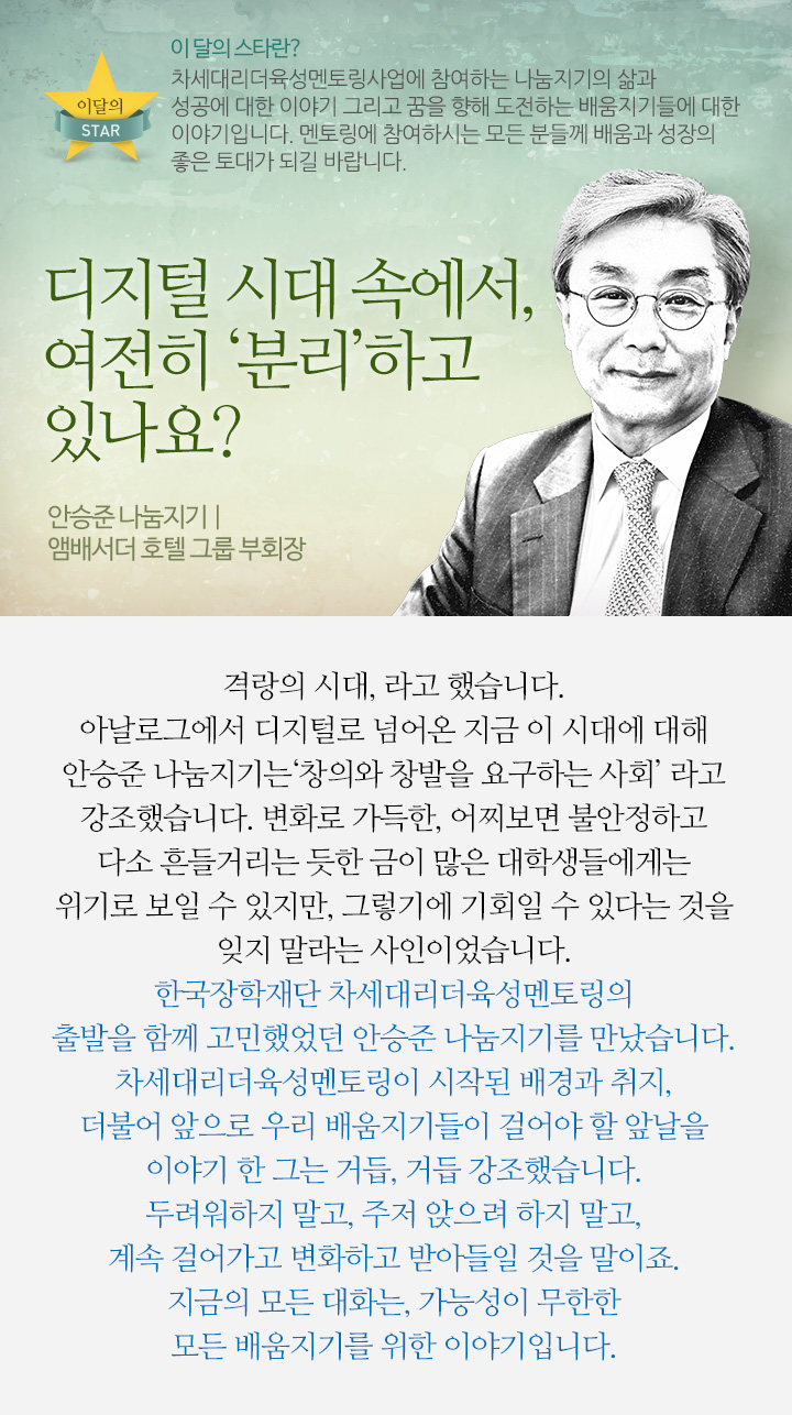 디지털 시대 속에서, 여전히 ‘분리’ 하고 있나요? 안승준 나눔지기 | 앰배서더 호텔 그룹 부회장