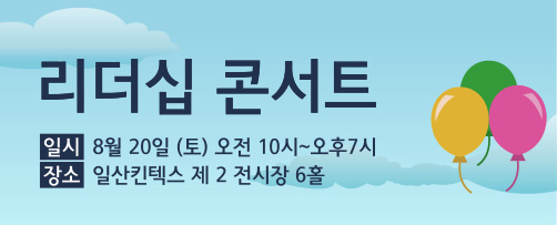 리더십콘서트 8월20일 토요일 오전10시~오후7시, 일산 킨텍스 제2전시장 6홀