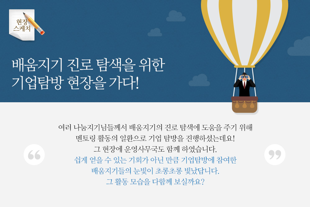 배움지기 진로 탐색을 위한 기업탐방 현장을 가다!