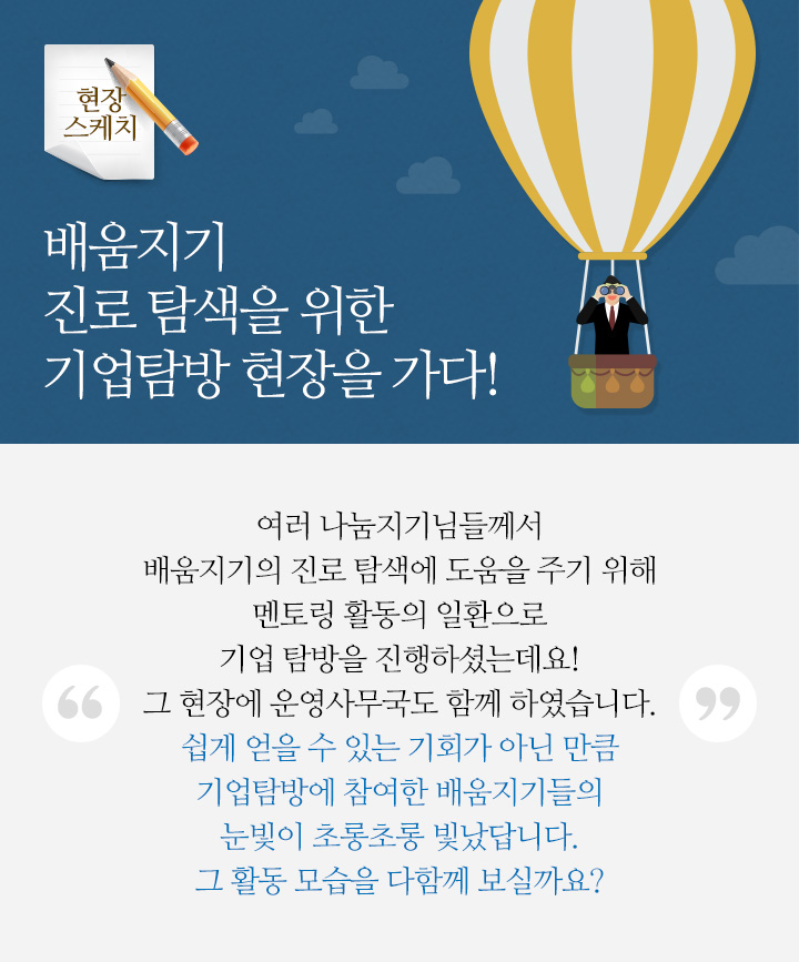 배움지기 진로 탐색을 위한 기업탐방 현장을 가다!