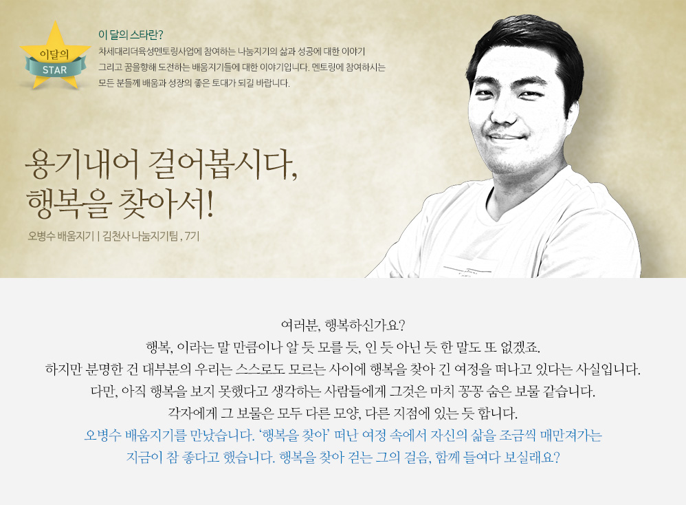 용기내어 걸어봅시다, 행복을 찾아서! - 오병수 배움지기 | 김천사 나눔지기팀 , 7기