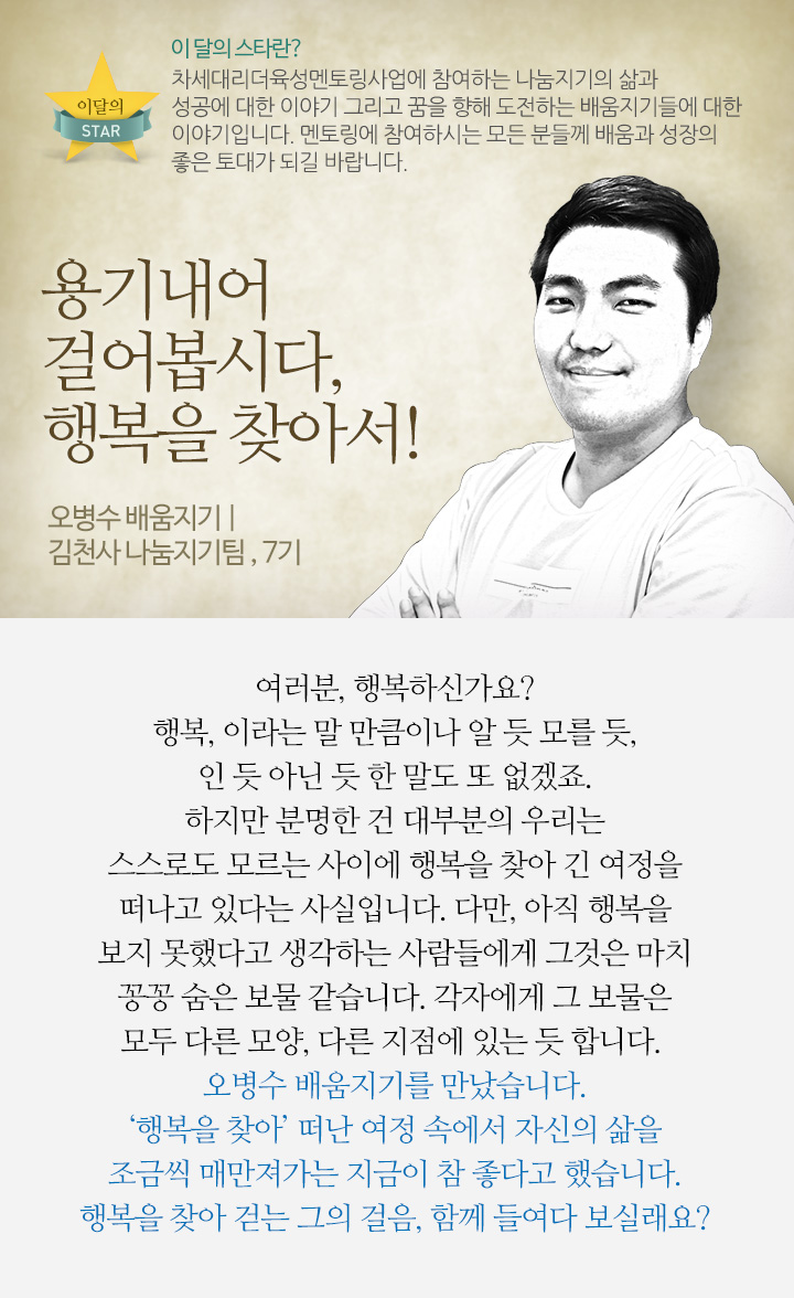 용기내어 걸어봅시다, 행복을 찾아서! - 오병수 배움지기 | 김천사 나눔지기팀 , 7기