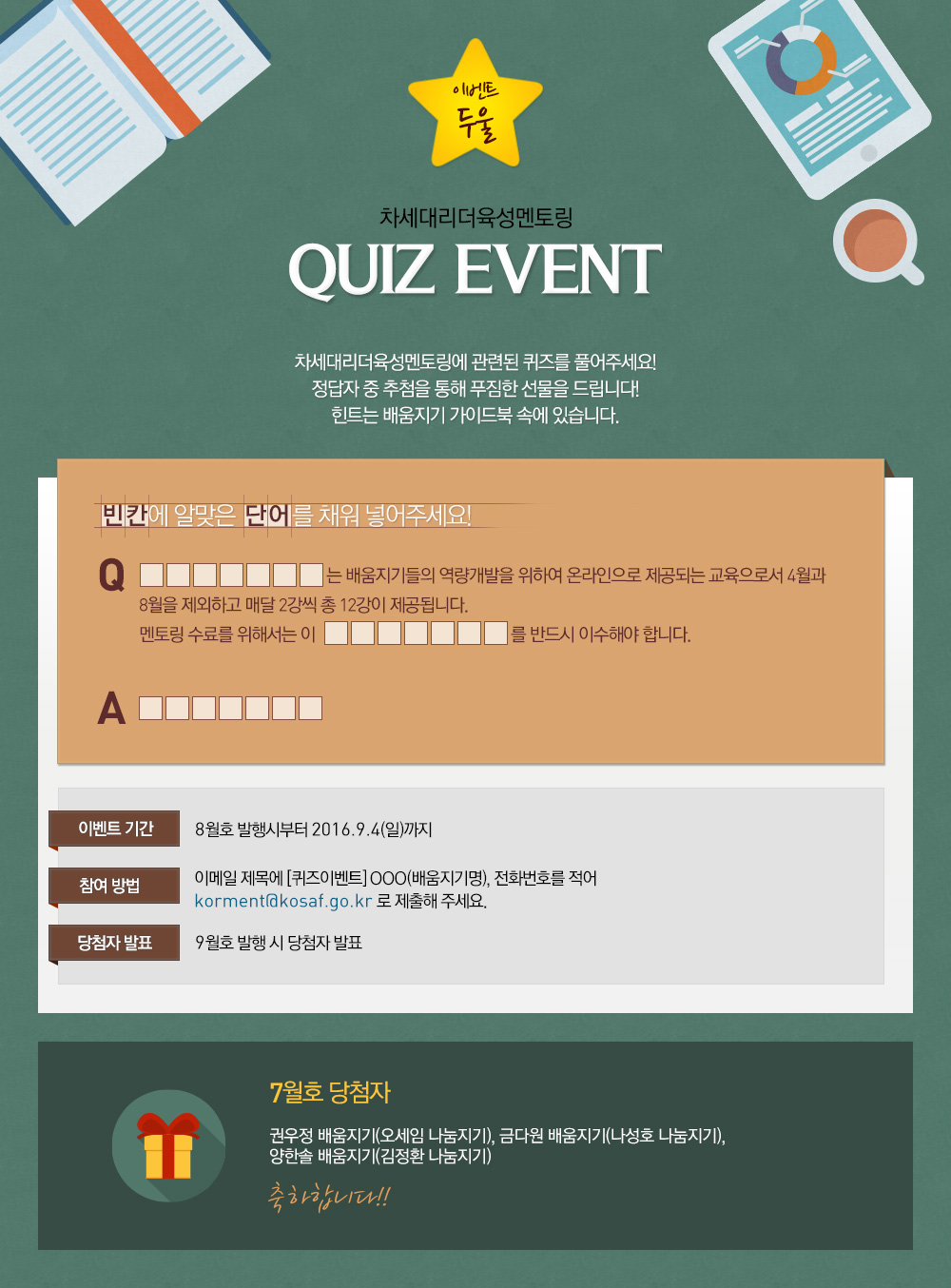 이벤트 둘 - 차세대리더 육성멘토링 quiz event