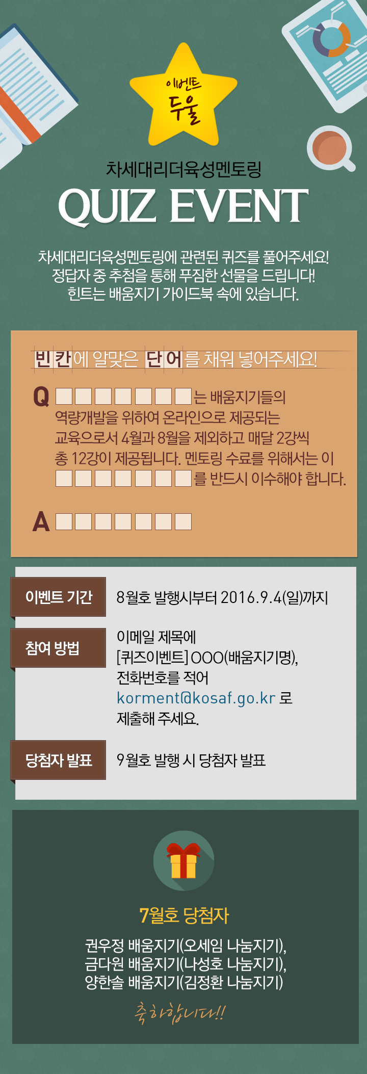 이벤트 둘 - 차세대리더 육성멘토링 quiz event