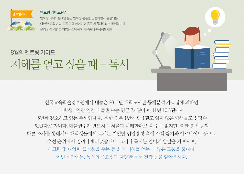 8월의 멘토링 가이드 지혜를 얻고 싶을 때 - 독서