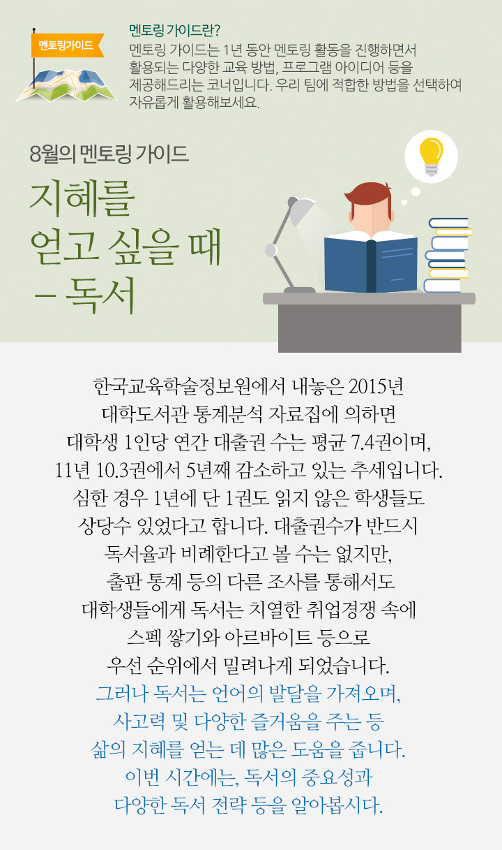 8월의 멘토링 가이드 지혜를 얻고 싶을 때 - 독서