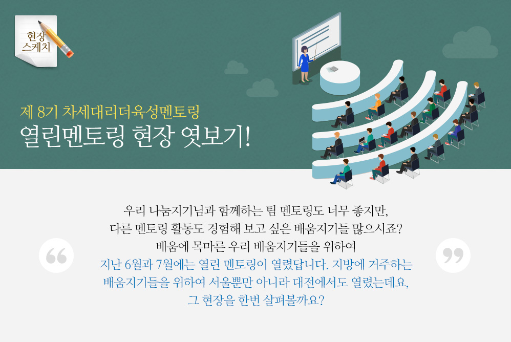 제 8기 차세대리더육성멘토링, 열린멘토링 현장 엿보기!