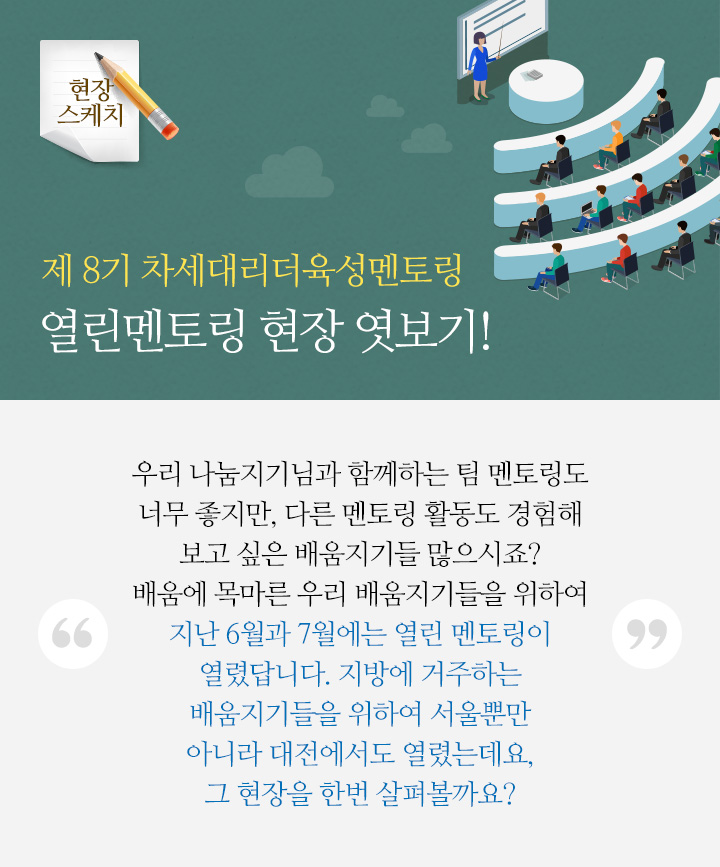 제 8기 차세대리더육성멘토링, 열린멘토링 현장 엿보기!