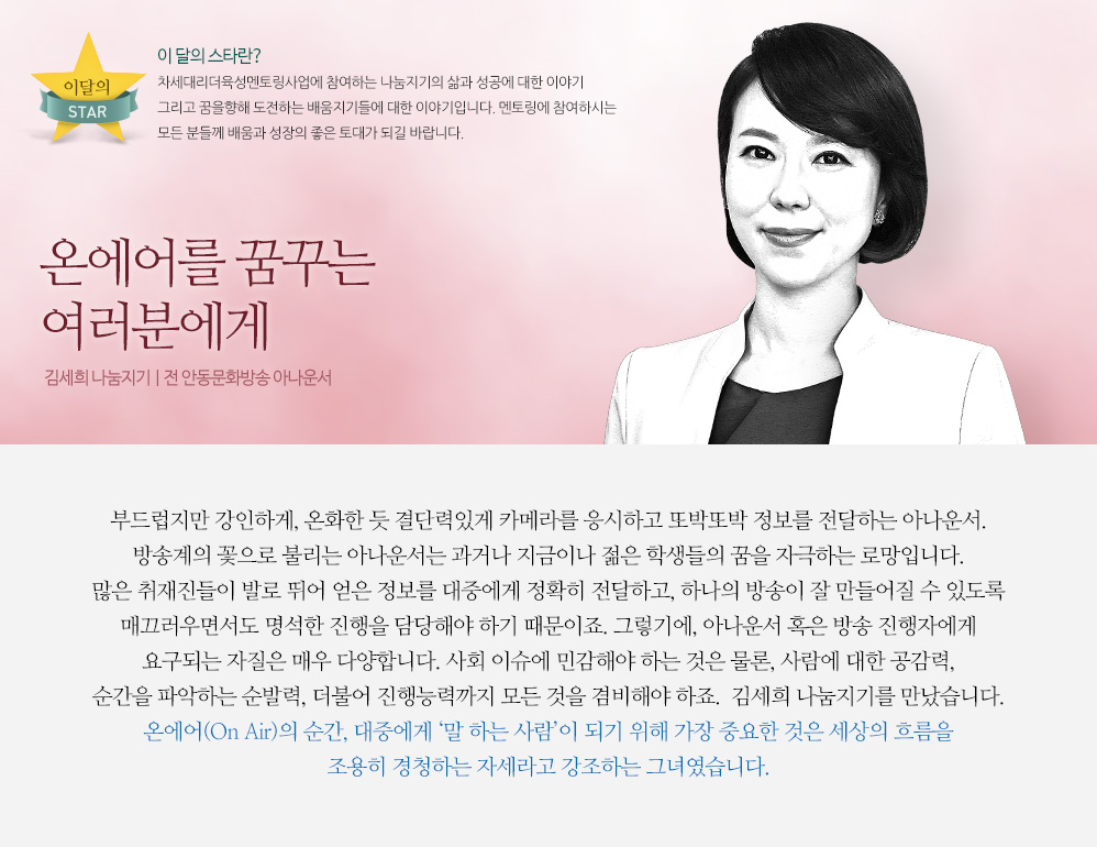 온에어를 꿈꾸는 여러분에게, 김세희 나눔지기 | 전 안동문화방송 아나운서