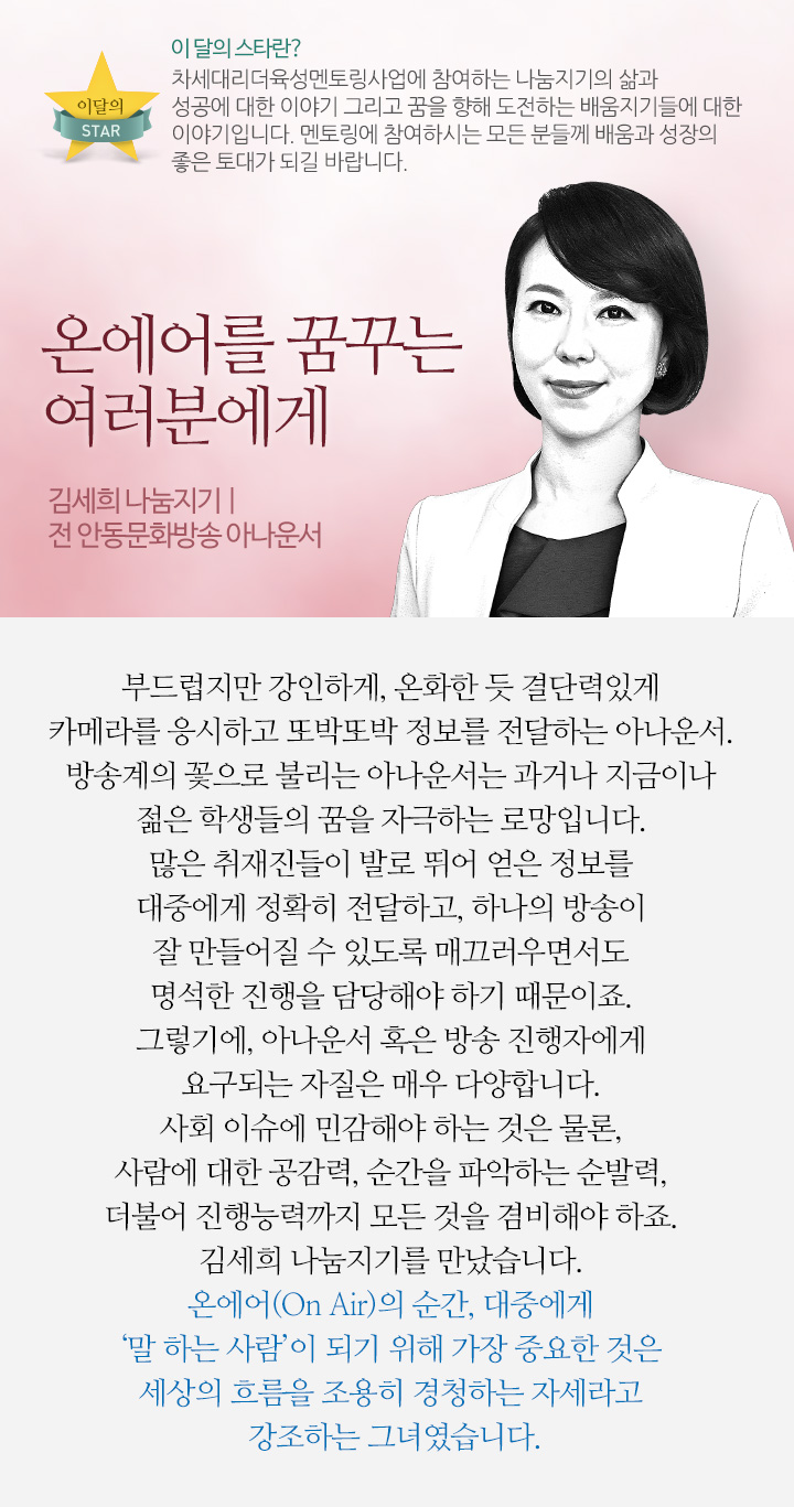 온에어를 꿈꾸는 여러분에게, 김세희 나눔지기 | 전 안동문화방송 아나운서