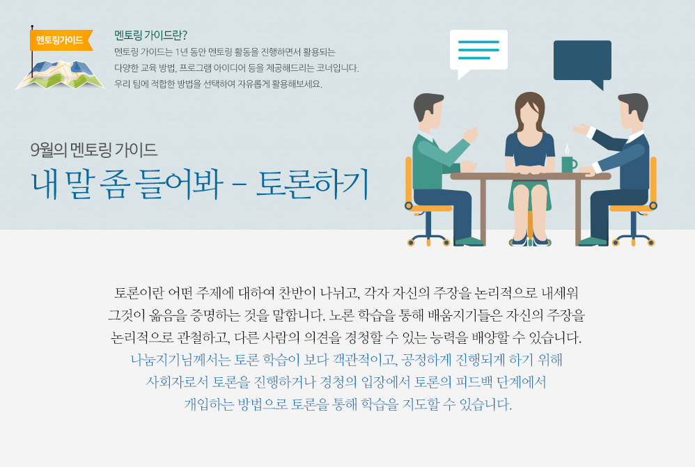 9월의 멘토링 가이드, 내 말 좀 들어봐 – 토론하기