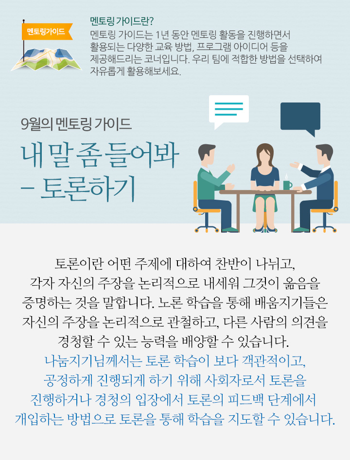 9월의 멘토링 가이드, 내 말 좀 들어봐 – 토론하기