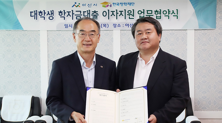 한국장학재단, 아산시와 학자금대출 이자지원 업무 협약 체결