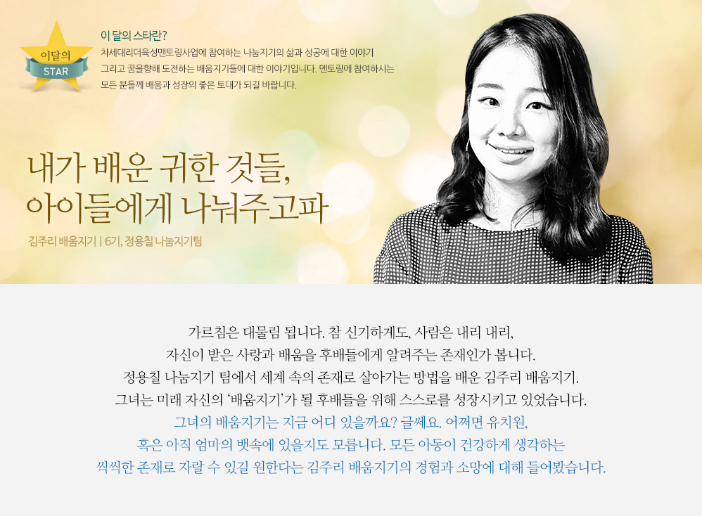 내가 배운 귀한 것들, 아이들에게 나눠주고파 - 김주리 배움지기 | 6기, 정용칠 나눔지기팀