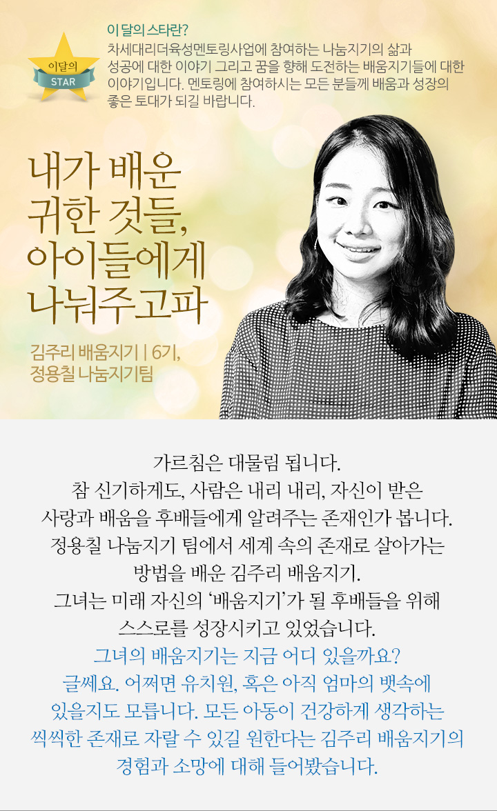 내가 배운 귀한 것들, 아이들에게 나눠주고파 - 김주리 배움지기 | 6기, 정용칠 나눔지기팀